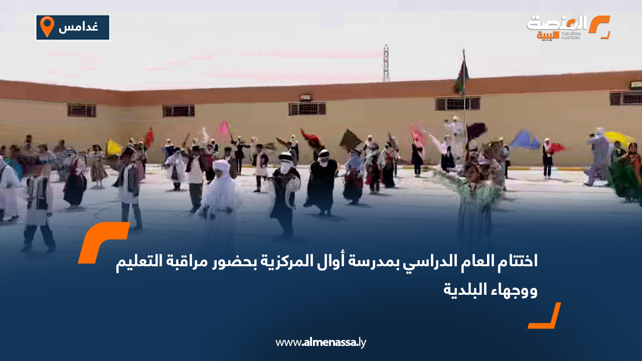 اختتام العام الدراسي بمدرسة أوال المركزية بحضور مراقبة التعليم ووجهاء البلدية