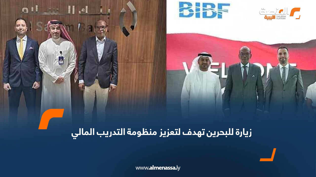 زيارة للبحرين تهدف لتعزيز منظومة التدريب المالي