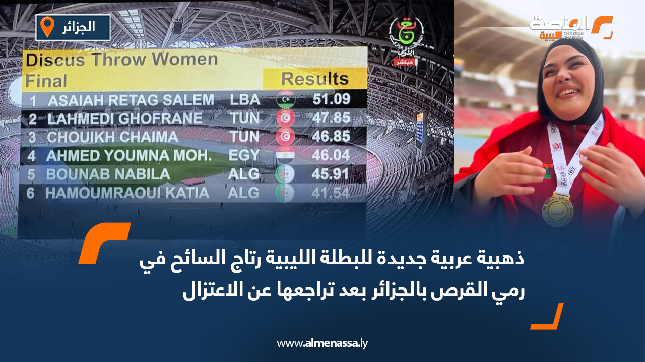 ذهبية عربية جديدة للبطلة الليبية رتاج السائح في رمي القرص بالجزائر بعد تراجعها عن الاعتزال