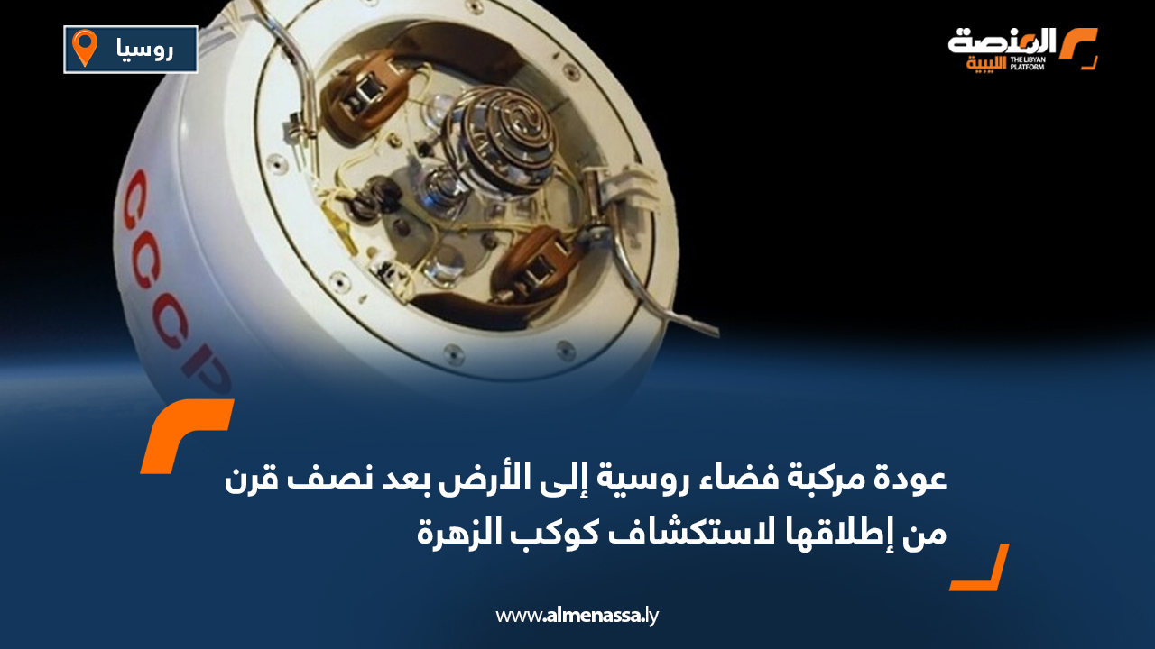 عودة مركبة فضاء روسية إلى الأرض بعد نصف قرن من إطلاقها لاستكشاف كوكب الزهرة