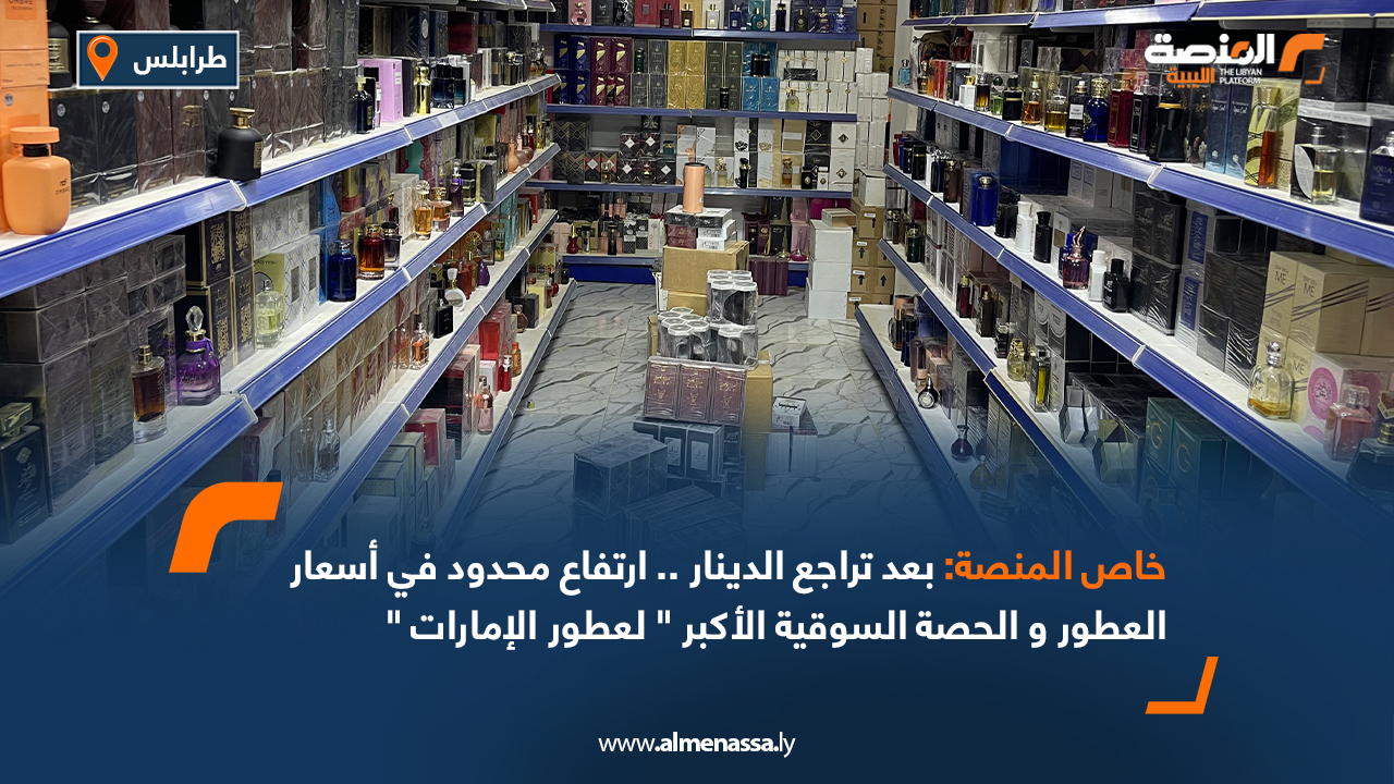 خاص المنصة: بعد تراجع الدينار .. ارتفاع محدود في أسعار العطور و الحصة السوقية الأكبر " لعطور الإمارات "