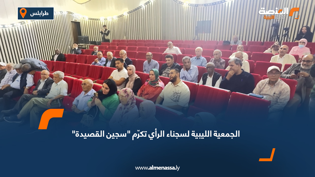 الجمعية الليبية لسجناء الرأي تكرّم "سجين القصيدة"