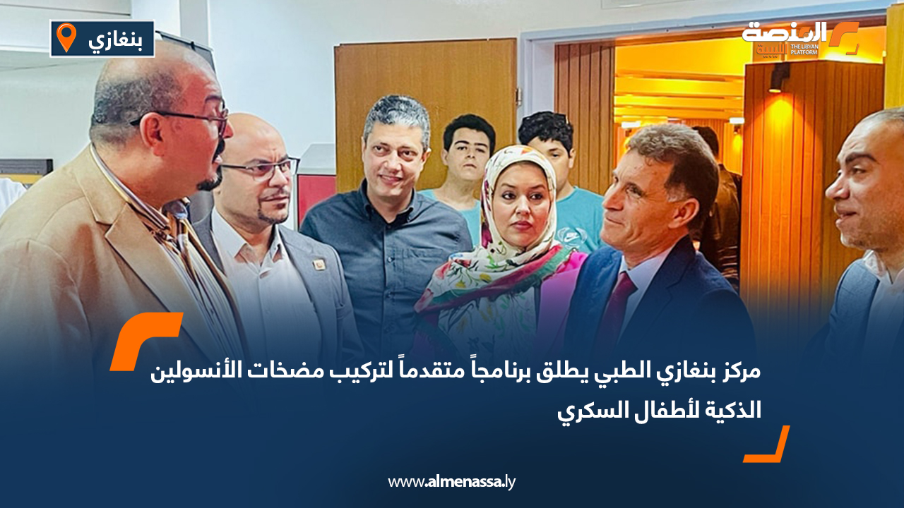 مركز بنغازي الطبي يطلق برنامجاً متقدماً لتركيب مضخات الأنسولين الذكية لأطفال السكري