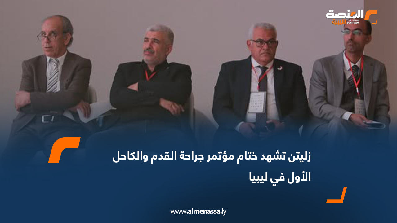 زليتن تشهد ختام مؤتمر جراحة القدم والكاحل الأول في ليبيا