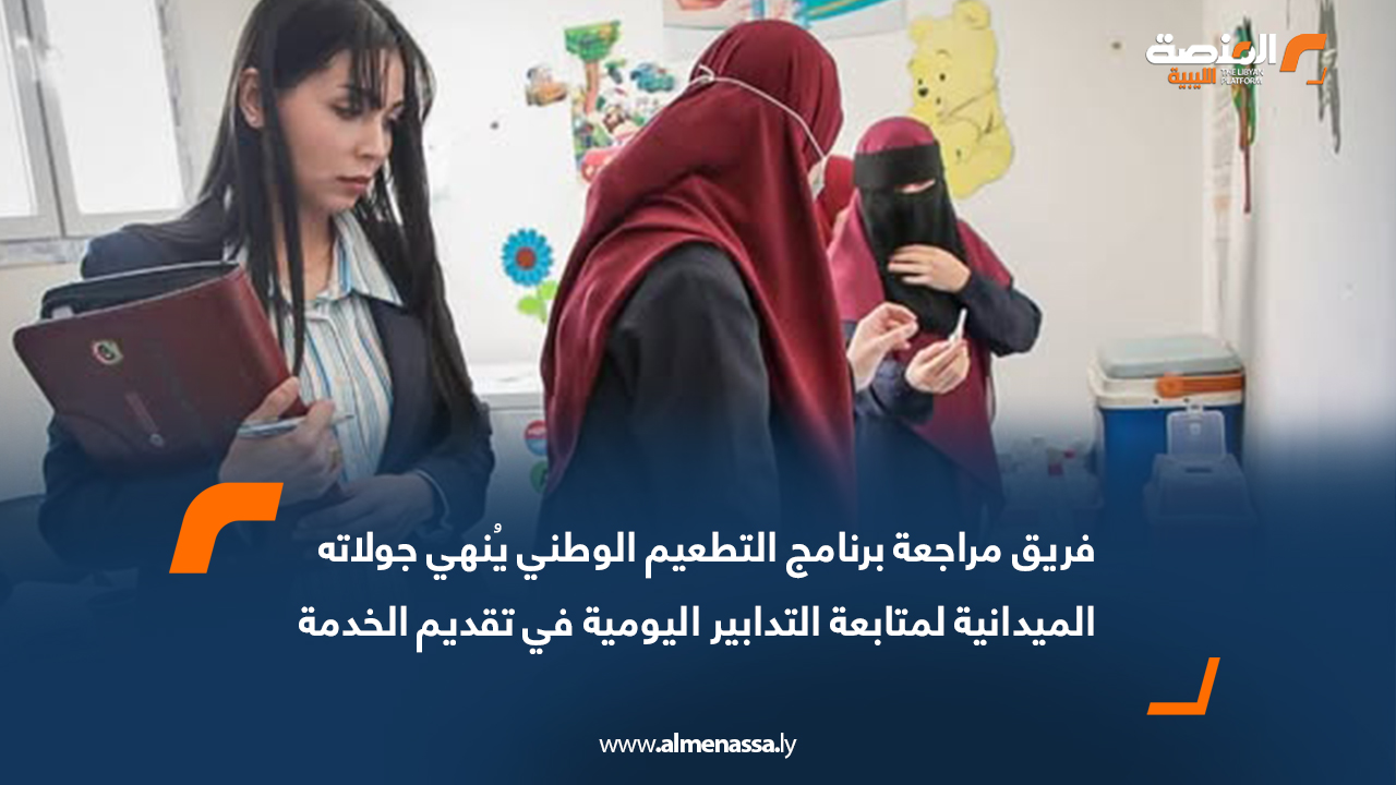 فريق مراجعة برنامج التطعيم الوطني يُنهي جولاته الميدانية لمتابعة التدابير اليومية في تقديم الخدمة