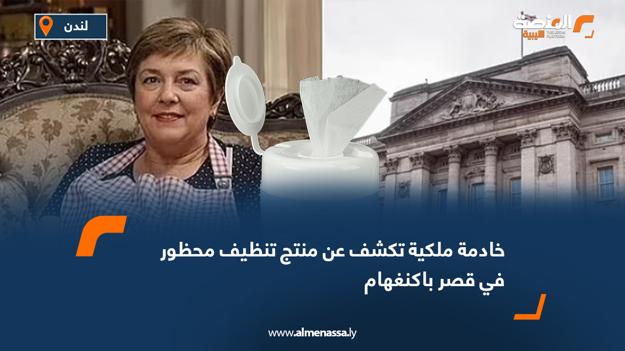 خادمة ملكية تكشف عن منتج تنظيف محظور في قصر باكنغهام