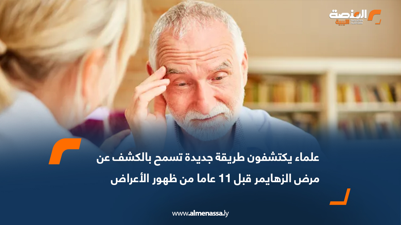 علماء يكتشفون طريقة جديدة تسمح بالكشف عن مرض الزهايمر قبل 11 عاما من ظهور الأعراض