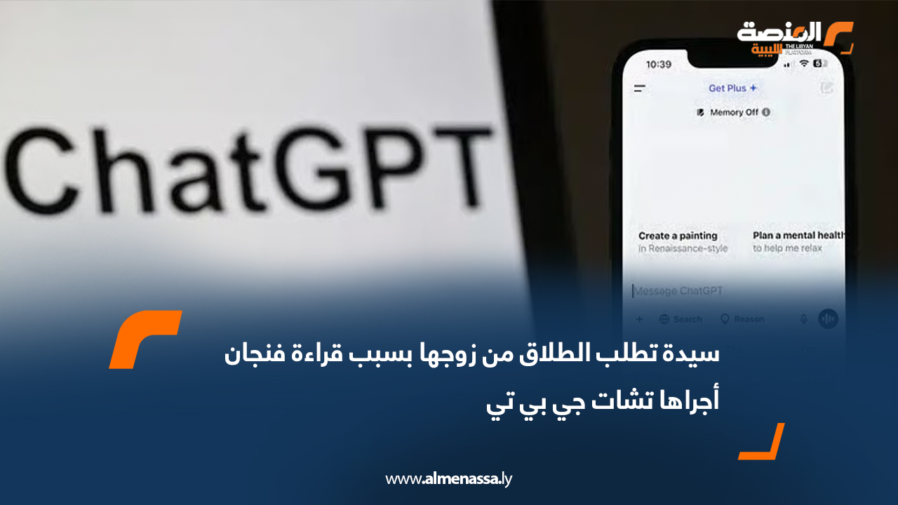 سيدة تطلب الطلاق من زوجها بسبب قراءة فنجان أجراها "تشات جي بي تي"