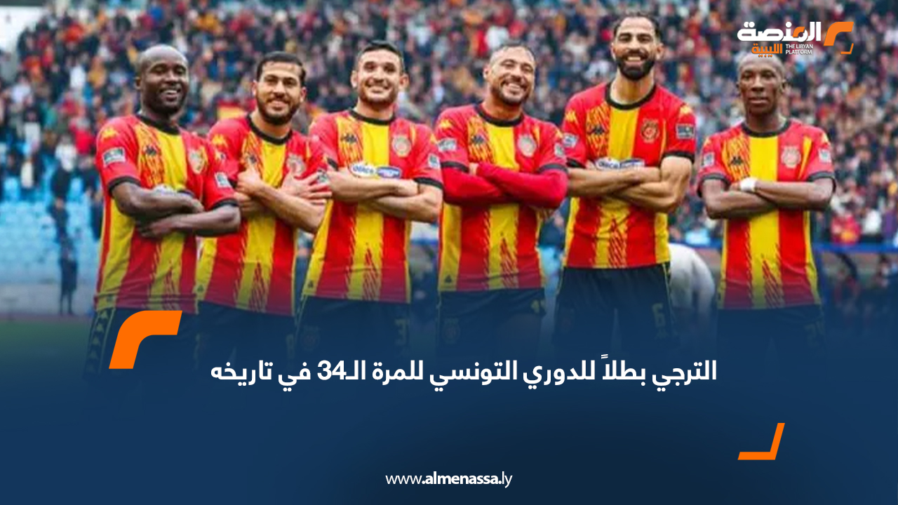 الترجي بطلاً للدوري التونسي للمرة الـ34 في تاريخه