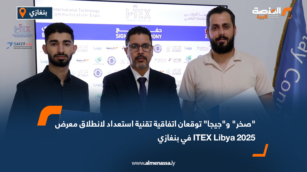 "صخر" و"جيجا" توقعان اتفاقية تقنية استعداد لانطلاق معرض ITEX Libya 2025 في بنغازي