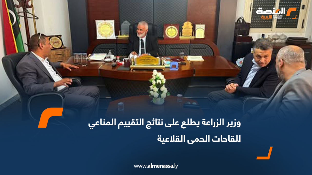 وزير الزراعة يطلع على نتائج التقييم المناعي للقاحات الحمى القلاعية