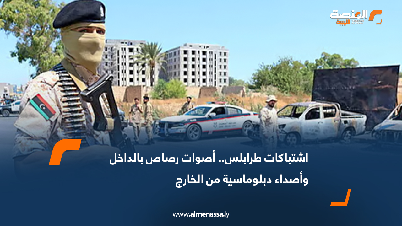 اشتباكات طرابلس.. أصوات رصاص بالداخل وأصداء دبلوماسية من الخارج