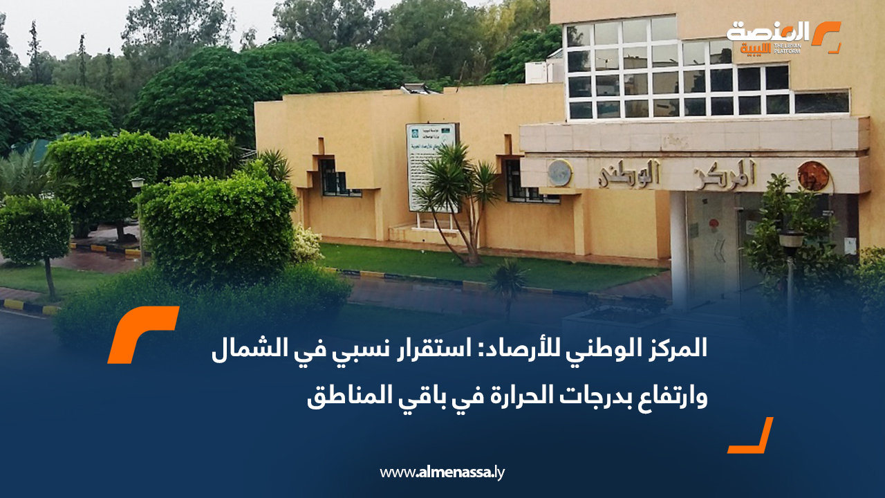 المركز الوطني للأرصاد: استقرار نسبي في الشمال وارتفاع بدرجات الحرارة في باقي المناطق