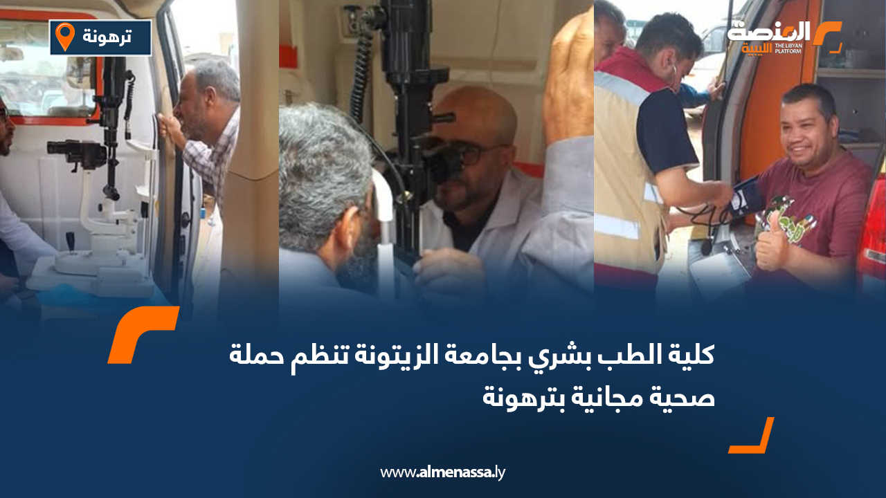 طب بشري بجامعة الزيتونة تنظم حملة صحية مجانية بترهونة