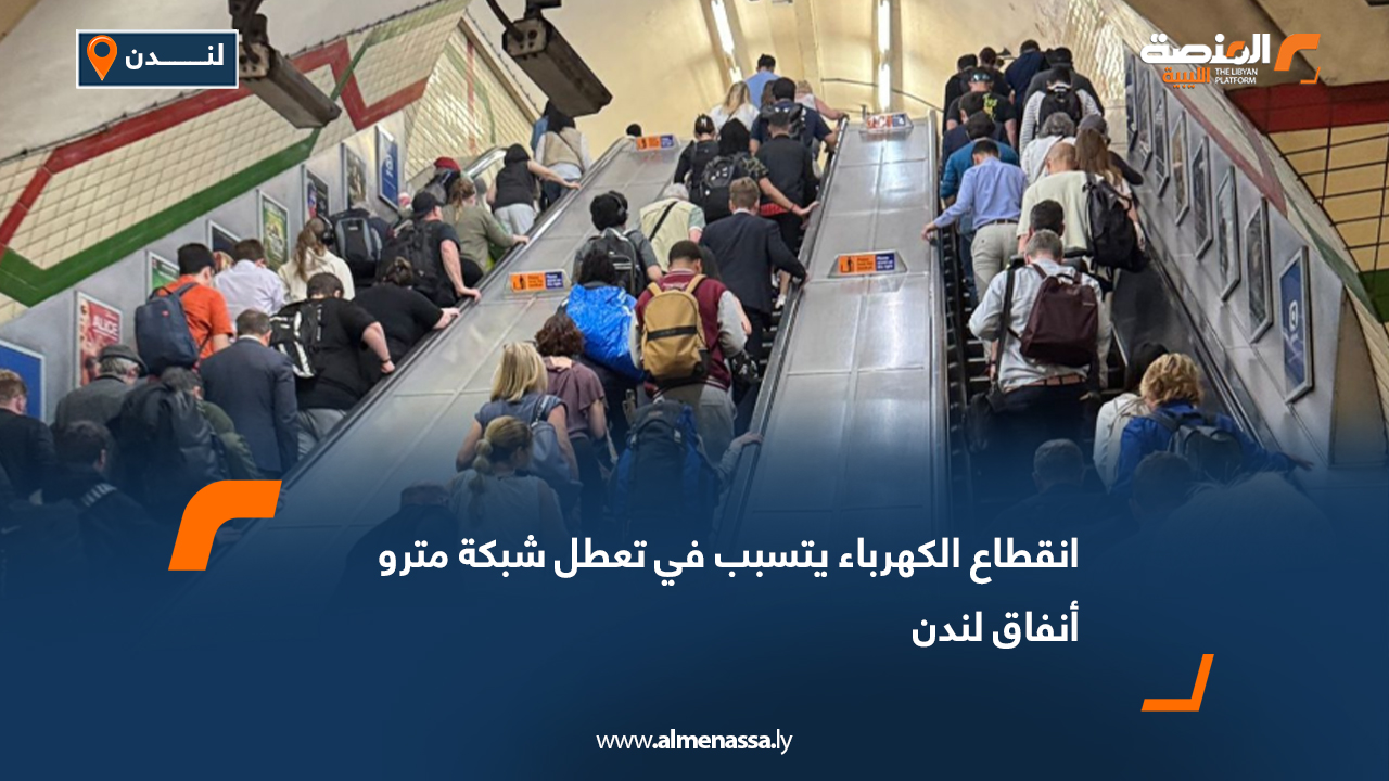 انقطاع الكهرباء يتسبب في تعطل شبكة مترو أنفاق لندن