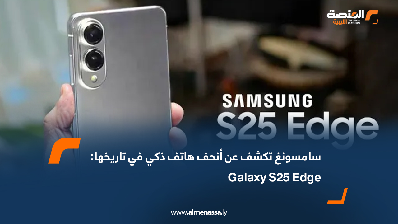 سامسونغ تكشف عن أنحف هاتف ذكي في تاريخها: Galaxy S25 Edge