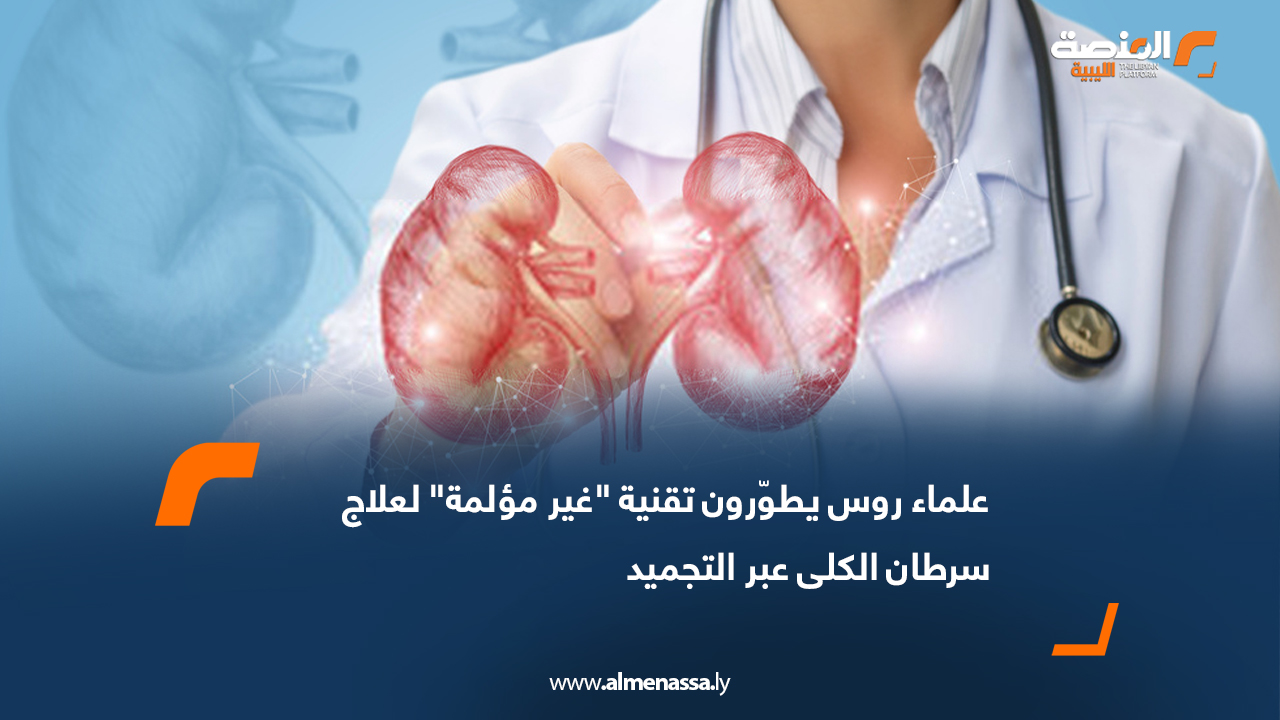 علماء روس يطوّرون تقنية "غير مؤلمة" لعلاج سرطان الكلى عبر التجميد