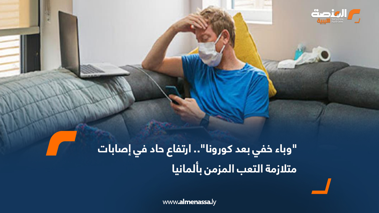 "وباء خفي بعد كورونا".. ارتفاع حاد في إصابات متلازمة التعب المزمن بألمانيا