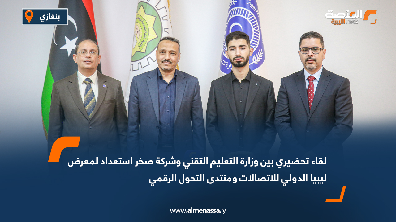 لقاء تحضيري بين وزارة التعليم التقني وشركة صخر استعداد لمعرض ليبيا الدولي للاتصالات ومنتدى التحول الرقمي