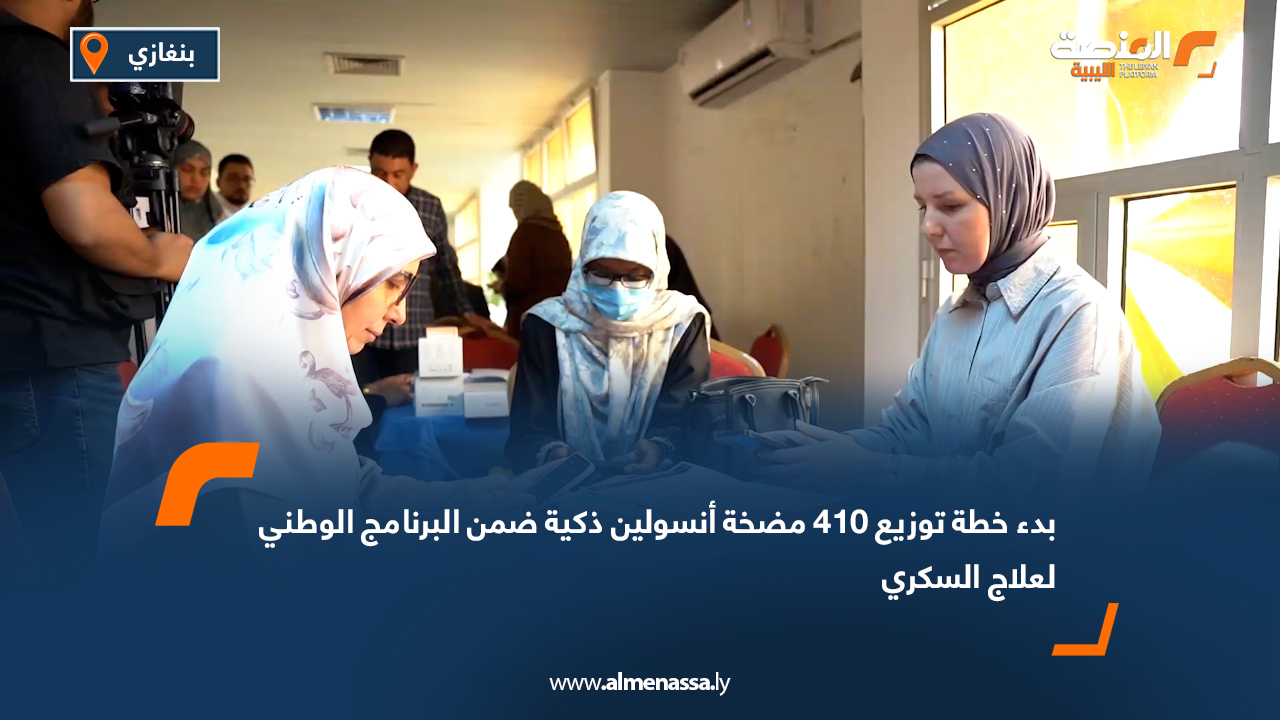 بدء خطة توزيع 410 مضخة أنسولين ذكية ضمن البرنامج الوطني لعلاج السكري