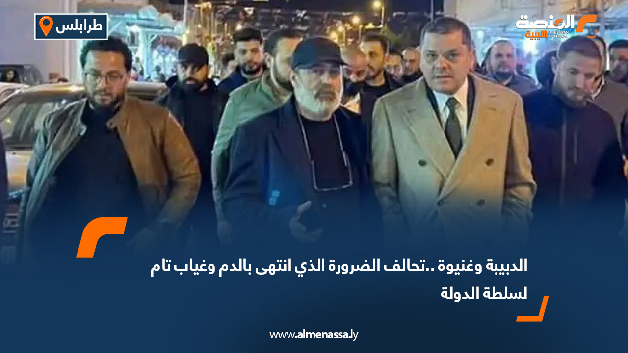 الدبيبة وغنيوة ..تحالف الضرورة الذي انتهى بالدم وغياب تام لسلطة الدولة