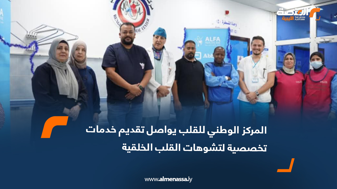 المركز الوطني للقلب يواصل تقديم خدمات تخصصية لتشوهات القلب الخلقية