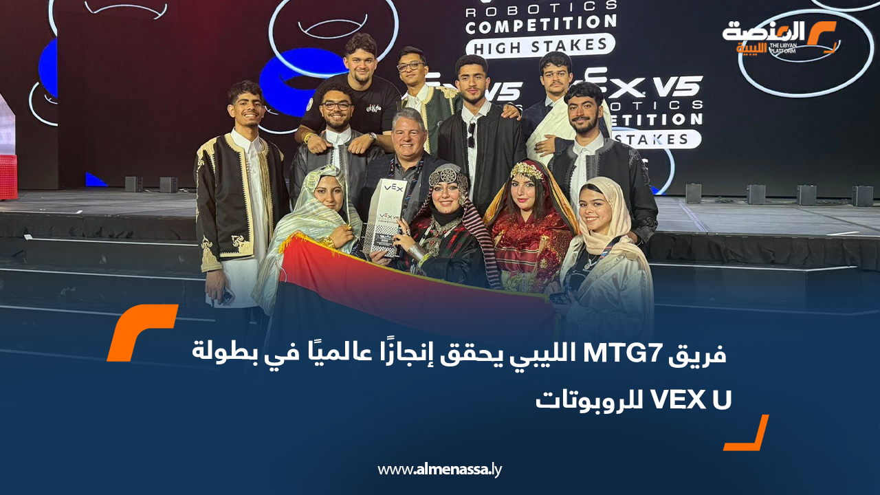  فريق MTG7 الليبي يحقق إنجازًا عالميًا في بطولة VEX U للروبوتات