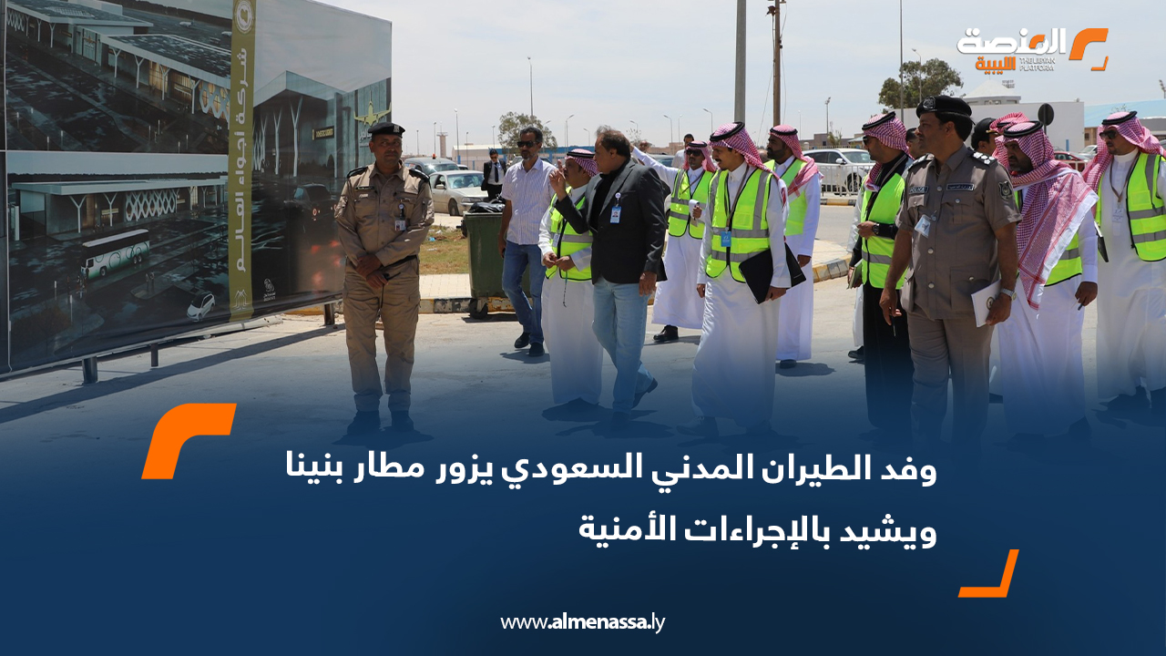 وفد الطيران المدني السعودي يزور مطار بنينا ويشيد بالإجراءات الأمنية