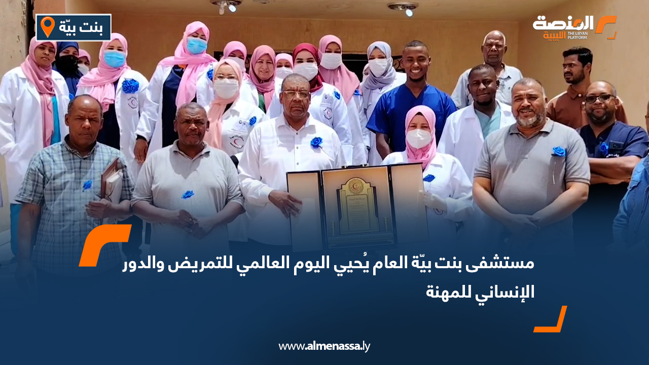 مستشفى بنت بيّة العام يُحيي اليوم العالمي للتمريض والدور الإنساني للمهنة