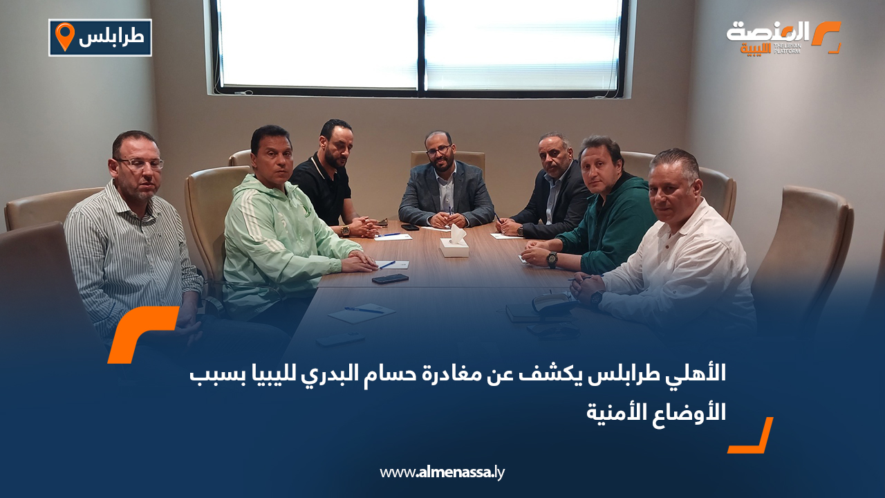 الأهلي طرابلس يكشف عن مغادرة حسام البدري لليبيا بسبب الأوضاع الأمنية