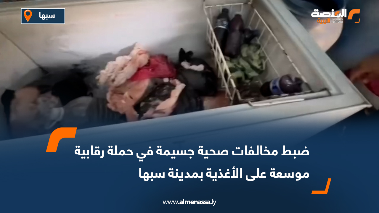 ضبط مخالفات صحية جسيمة في حملة رقابية موسعة على الأغذية بمدينة سبها