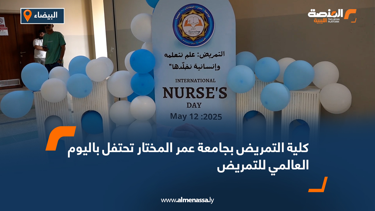 كلية التمريض بجامعة عمر المختار تحتفل باليوم العالمي للتمريض