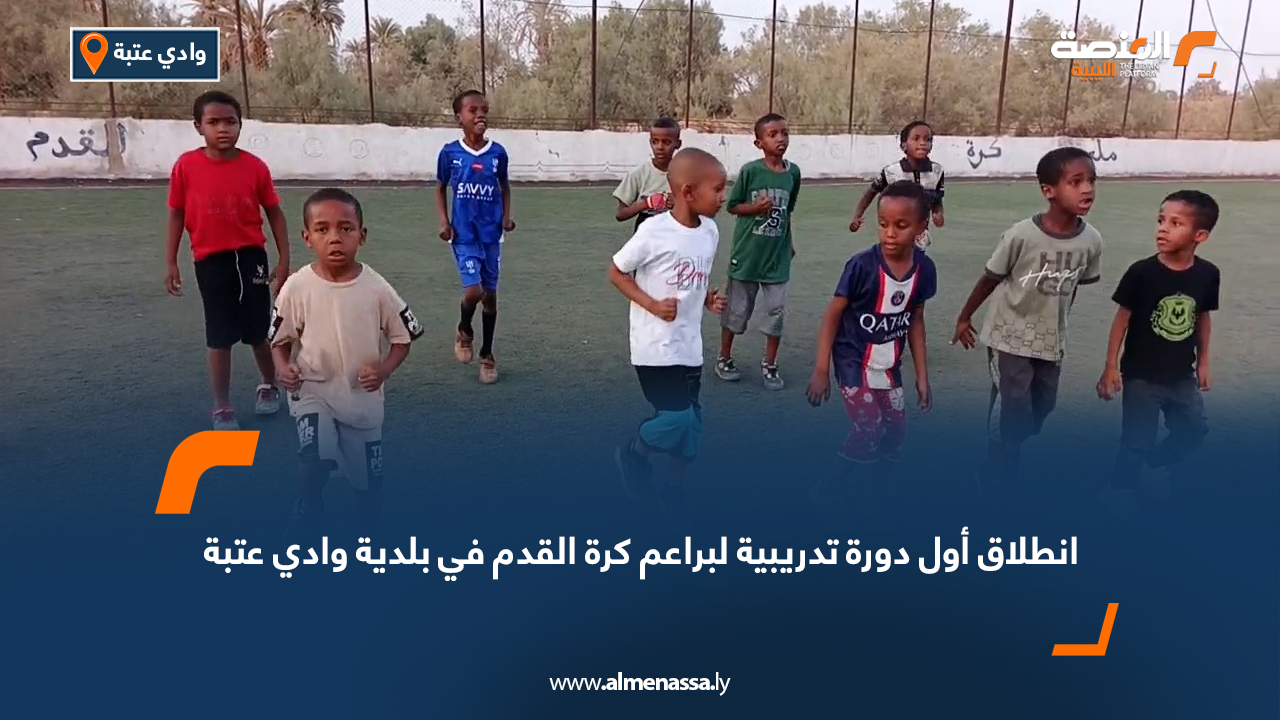 انطلاق أول دورة تدريبية لبراعم كرة القدم في بلدية وادي عتبة