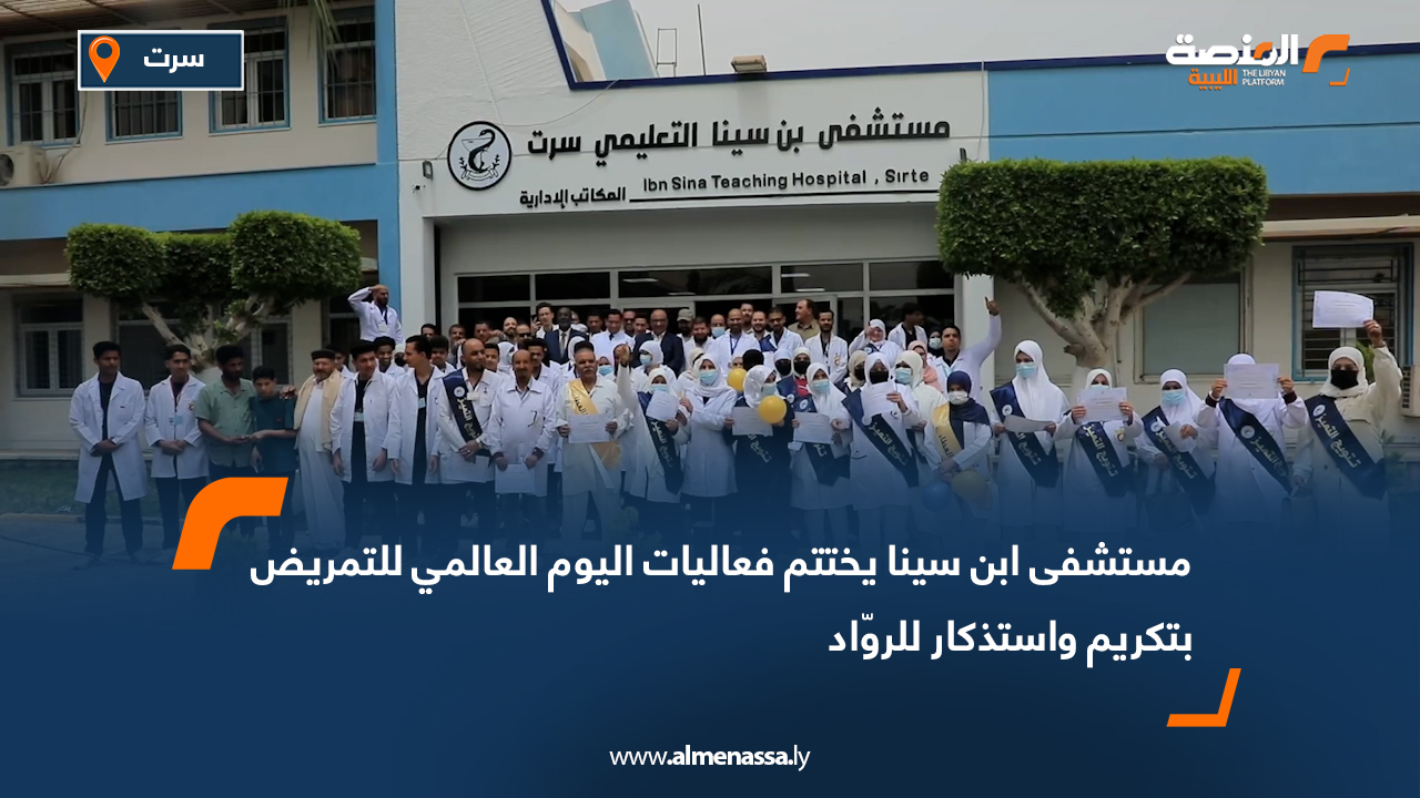 مستشفى ابن سينا يختتم فعاليات اليوم العالمي للتمريض بتكريم واستذكار للروّاد