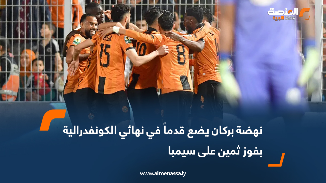 نهضة بركان يضع قدماً في نهائي الكونفدرالية بفوز ثمين على سيمبا