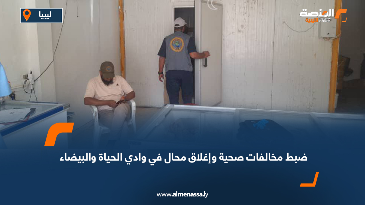 ضبط مخالفات صحية وإغلاق محال في وادي الحياة والبيضاء