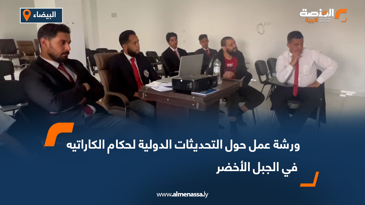 ورشة عمل حول التحديثات الدولية لحكام الكاراتيه في الجبل الأخضر