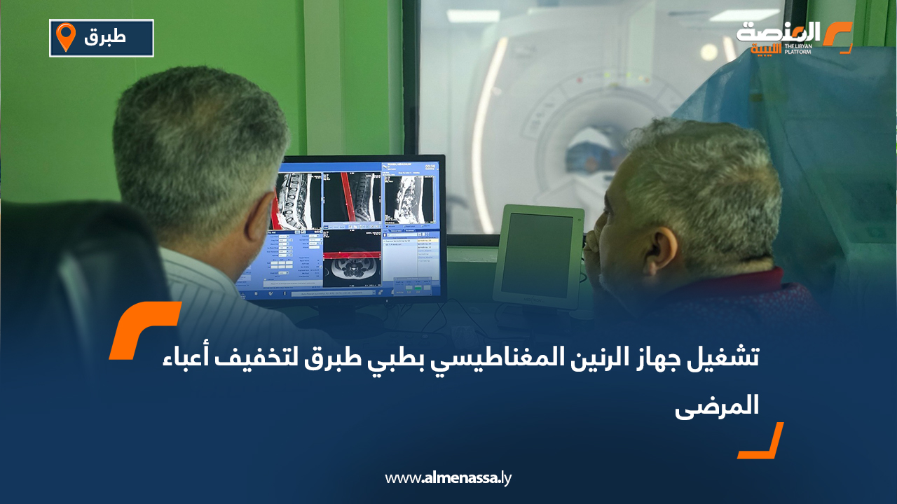 تشغيل جهاز الرنين المغناطيسي بطبي طبرق لتخفيف أعباء المرضى