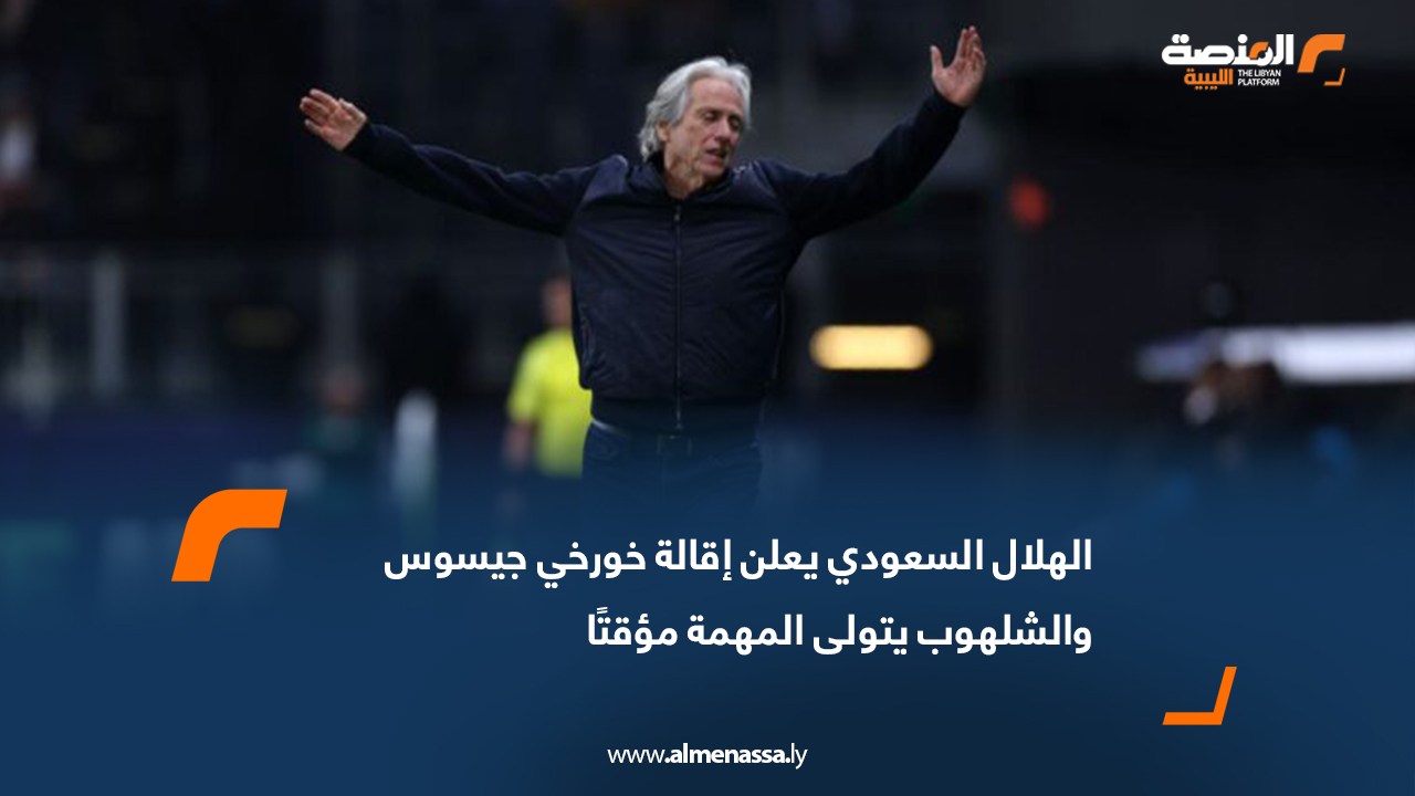 الهلال السعودي يعلن إقالة خورخي جيسوس والشلهوب يتولى المهمة مؤقتًا