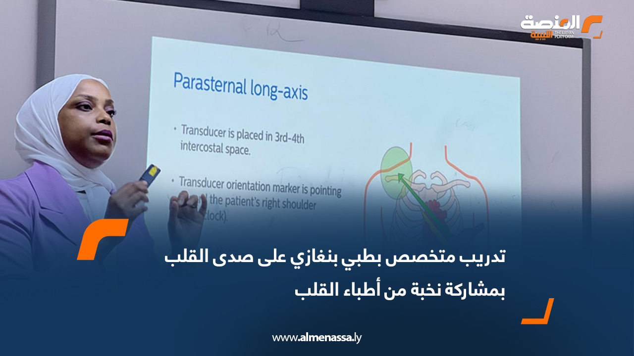 تدريب متخصص بطبي بنغازي على صدى القلب بمشاركة نخبة من أطباء القلب