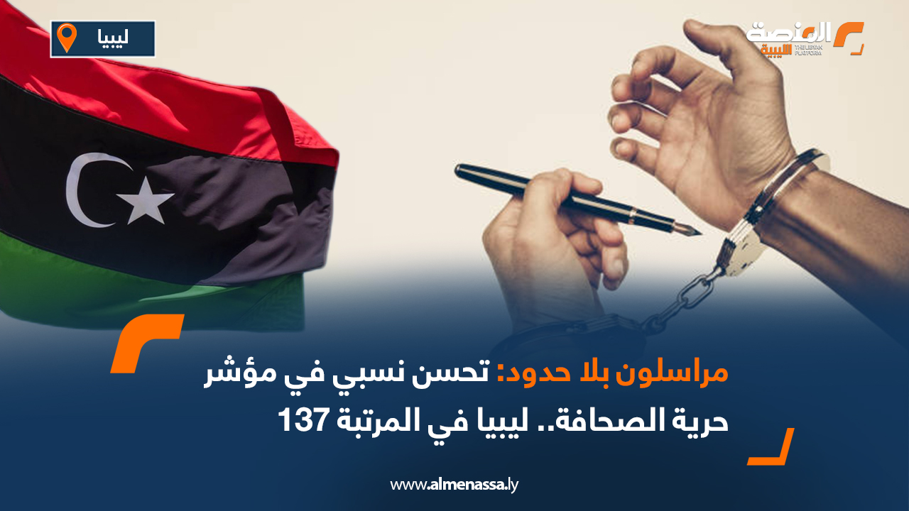 مراسلون بلا حدود: تحسن نسبي في مؤشر حرية الصحافة.. ليبيا في المرتبة 137