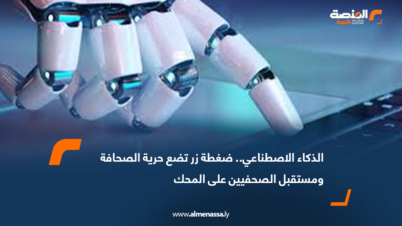 الذكاء الاصطناعي.. ضغطة زر تضع حرية الصحافة ومستقبل الصحفيين على المحك