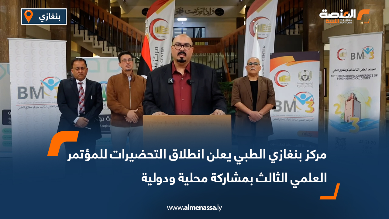 مركز بنغازي الطبي يعلن انطلاق التحضيرات للمؤتمر العلمي الثالث بمشاركة محلية ودولية