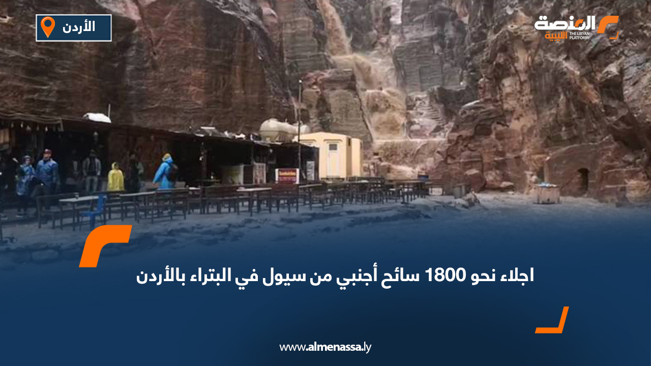 اجلاء نحو 1800 سائح أجنبي من سيول في البتراء بالأردن