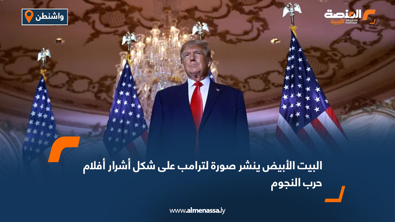 البيت الأبيض ينشر صورة لترامب على شكل أشرار أفلام حرب النجوم