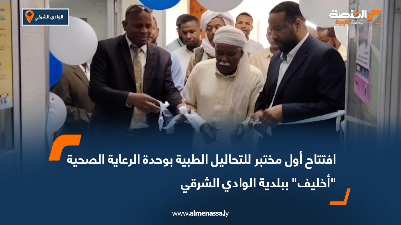 افتتاح أول مختبر للتحاليل الطبية بوحدة الرعاية الصحية "أخليف" ببلدية الوادي الشرقي