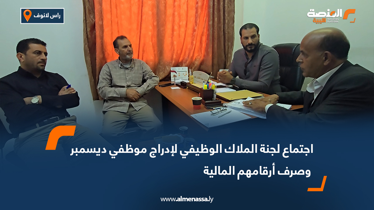 اجتماع لجنة الملاك الوظيفي لإدراج موظفي ديسمبر وصرف أرقامهم المالية