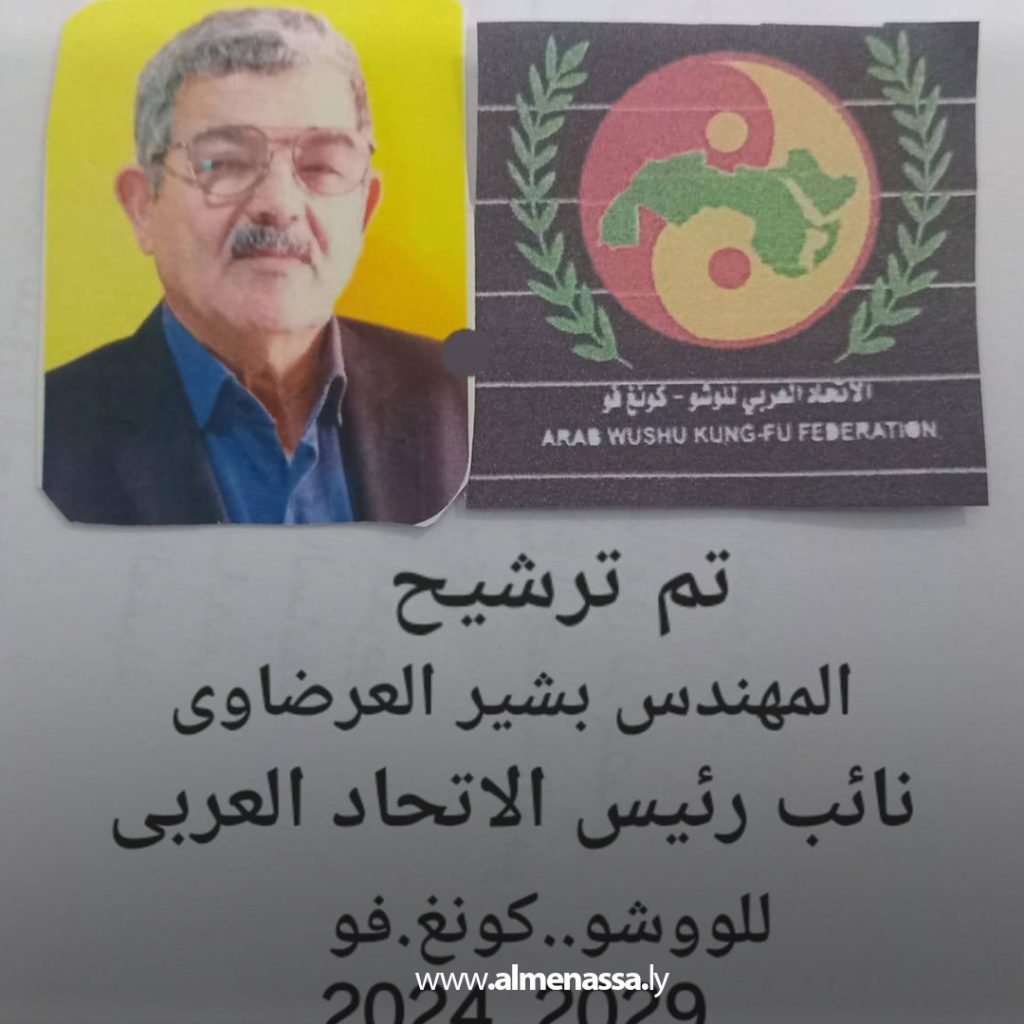 extra 252 الاتحاد العربي للووشو ينتخب الليبي بشير العرضاوي نائبًا للرئيس