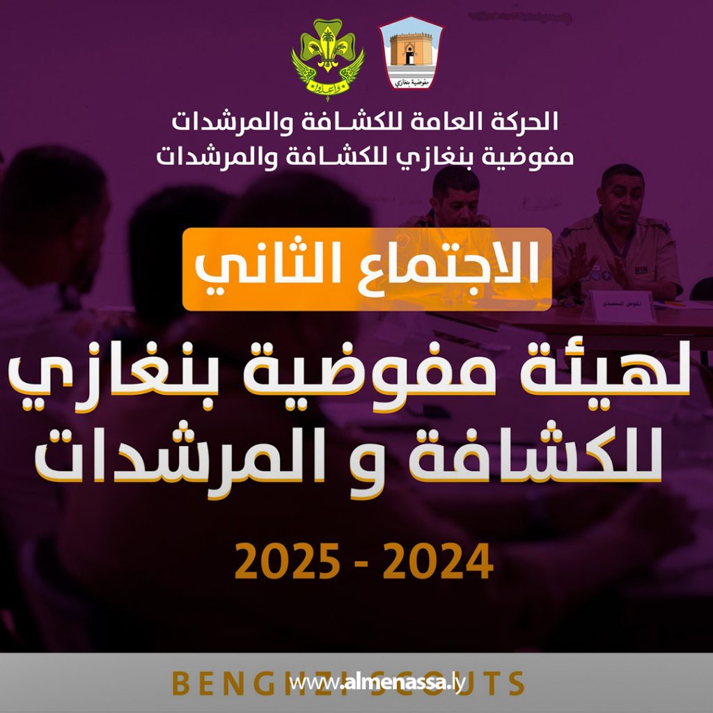 extra11 113 مفوضية بنغازي للكشافة والمرشدات تعقد اجتماعها الثاني لمتابعة خطة العام الكشفي