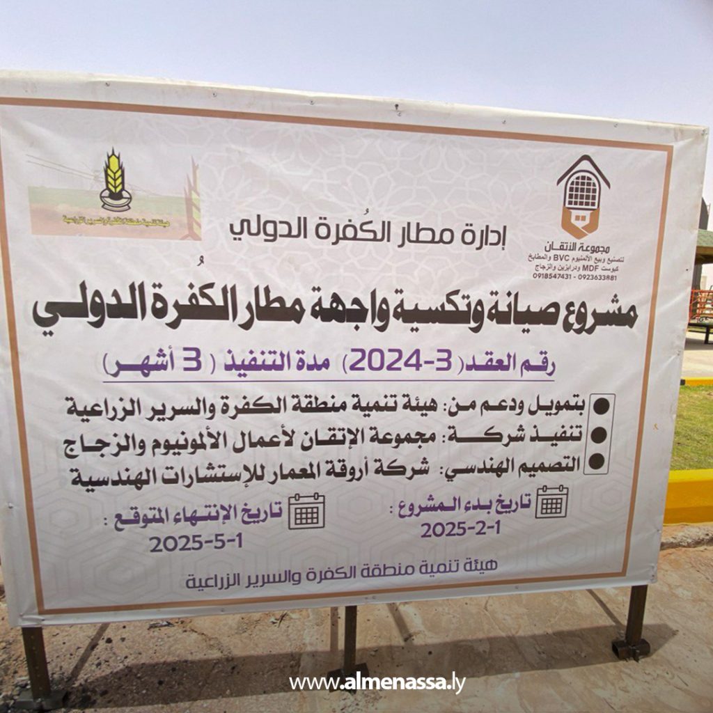 extra111 11 مطار الكُفرة الدولي ينجز أعمال تطوير المدخل والواجهة بدعم من هيئة تنمية الكُفرة والسرير الزراعية